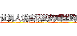 让男人说实话的药哪里购买 (让男人说实话的药哪里购买【电.话156x1318x7580-Q1991936399鑫宏药业】我们做的是长期生意,靠的是老客户长期支持
参考消息网2月20日报道 韩媒称，“剩女多、离婚率高的城市，房价一定会上涨。”这是中国经济学家金岩石2016年12月参加在上海举行的房地产相关论坛时说的话。
)