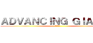 ＡＤＶＡＮＣＩＮＧ ＧＩＡＮＴＳ (進撃の巨人)