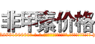非甲素价格 (非甲素价格【电-186x2687x6963-Q278180069元-吉-药-业】我们做的是长期生意,靠的是老客户长期支持 http://sngk.net/kGlPvu
)