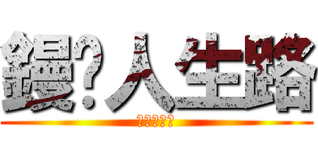 鏝步人生路 (考試仆街鳥)