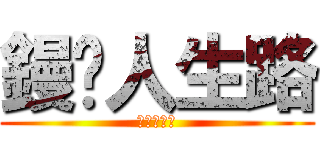 鏝步人生路 (考試仆街鳥)