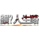 鏝步人生路 (考試仆街鳥)