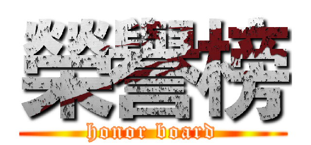榮譽榜 (honor board)