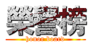 榮譽榜 (honor board)