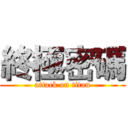 終極密碼 (attack on titan)