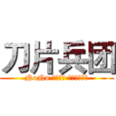 刀片兵团 (NoNo·リヴァイ·ころせんせー)