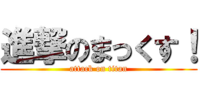 進撃のまっくす！ (attack on titan)