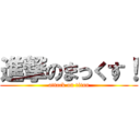 進撃のまっくす！ (attack on titan)