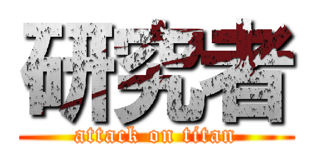 研究者 (attack on titan)