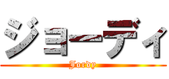 ジョーディ (Jordy)