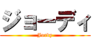 ジョーディ (Jordy)