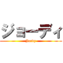 ジョーディ (Jordy)