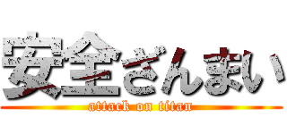 安全ざんまい (attack on titan)