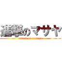 進撃のマサヤ (attack on masaya)