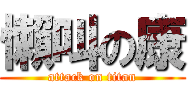 懶叫の康 (attack on titan)