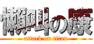 懶叫の康 (attack on titan)