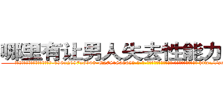 哪里有让男人失去性能力的药买 (哪里有让男人失去性能力的药买【电-186x2687x6963-Q278180069元-吉-药-业】我们做的是长期生意,靠的是老客户长期支持 http://sngk.net/qjySS6
)