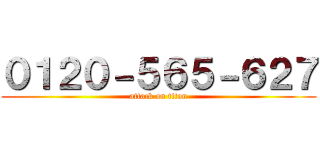０１２０－５６５－６２７ (attack on titan)