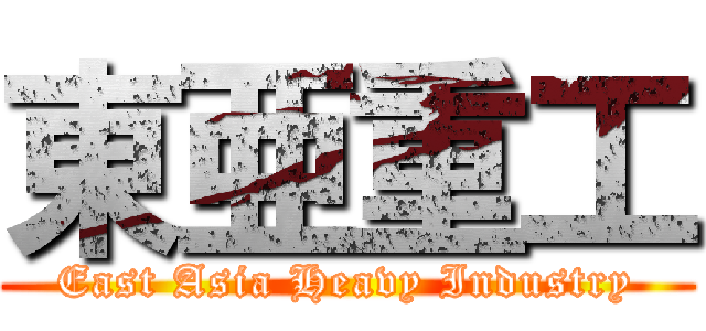 東亜重工 (East Asia Heavy Industry)