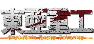 東亜重工 (East Asia Heavy Industry)