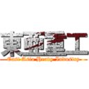 東亜重工 (East Asia Heavy Industry)