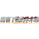 厉害了我的学术部 (zhongyaoxueyuan)