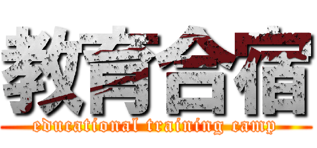 教育合宿 (educational training camp)