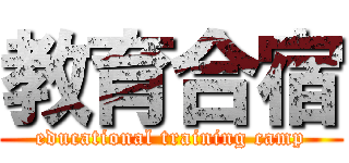 教育合宿 (educational training camp)