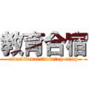 教育合宿 (educational training camp)