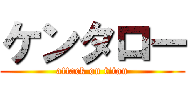 ケンタロー (attack on titan)