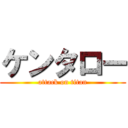 ケンタロー (attack on titan)