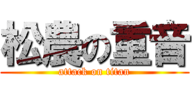 松農の重音 (attack on titan)