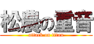 松農の重音 (attack on titan)
