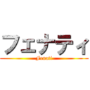 フェナティ (Fenati)