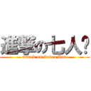 進撃の七人众 (attack on SevenMan)