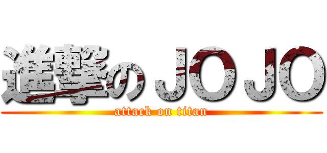 進撃のＪＯＪＯ (attack on titan)