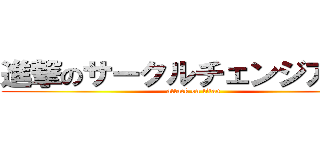 進撃のサークルチェンジアップ (attack on titan)