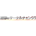 進撃のサークルチェンジアップ (attack on titan)