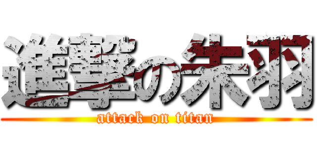 進撃の朱羽 (attack on titan)