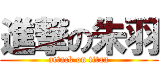 進撃の朱羽 (attack on titan)