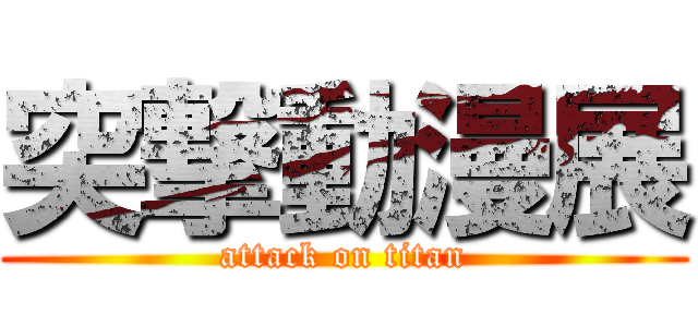 突撃動漫展 (attack on titan)