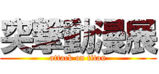 突撃動漫展 (attack on titan)