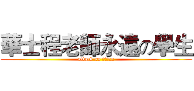 華士程老師永遠の學生 (attack on titan)