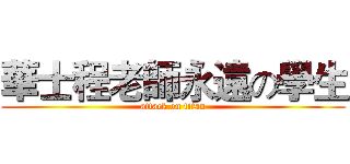 華士程老師永遠の學生 (attack on titan)