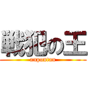 戦犯の王 (anpontan)