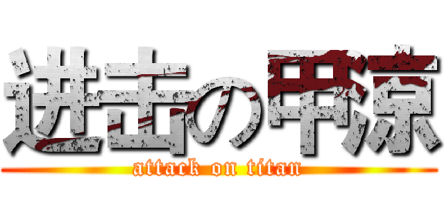 进击の甲涼 (attack on titan)