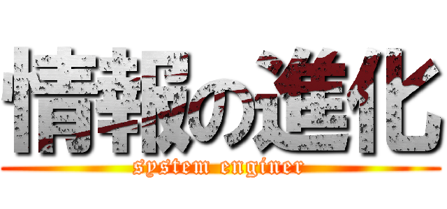 情報の進化 (system enginer)