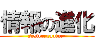 情報の進化 (system enginer)