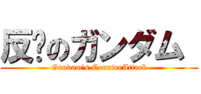 反擊のガンダム  (Gundam\'s CounterAttack)