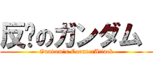 反擊のガンダム  (Gundam\'s CounterAttack)